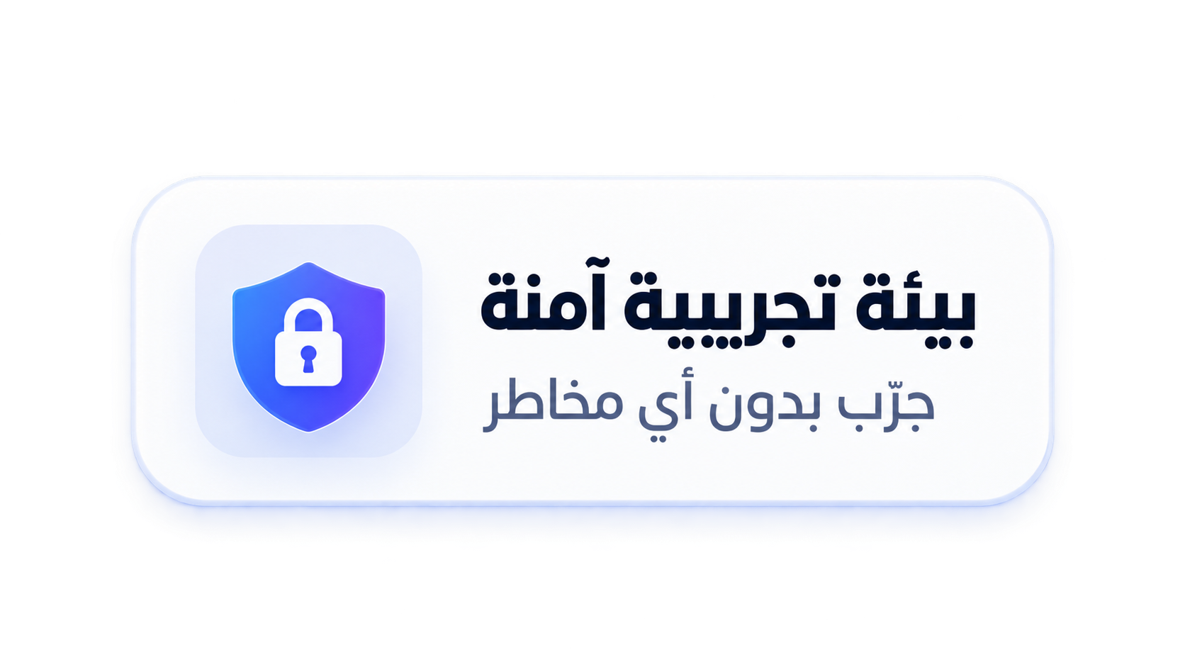 بيئة تجريبية آمنة