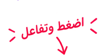 اضغط وتفاعل