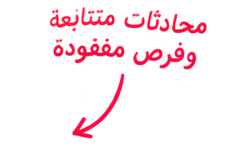 محادثات متناثرة وفرص مفقودة